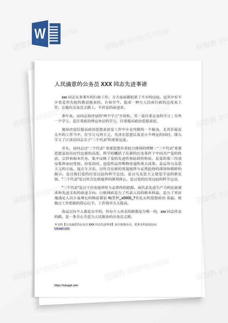 人民满意的公务员XXX同志先进事迹