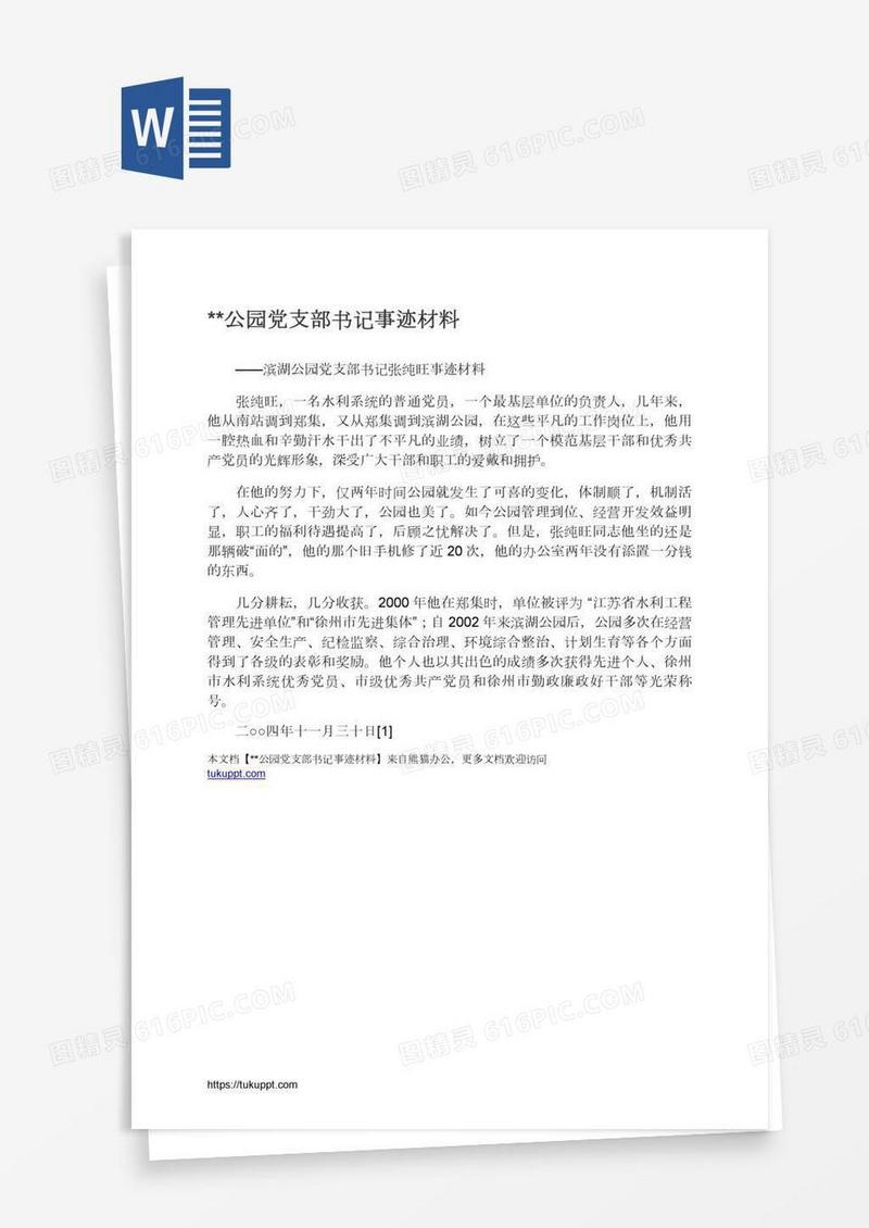 **公园党支部书记事迹材料