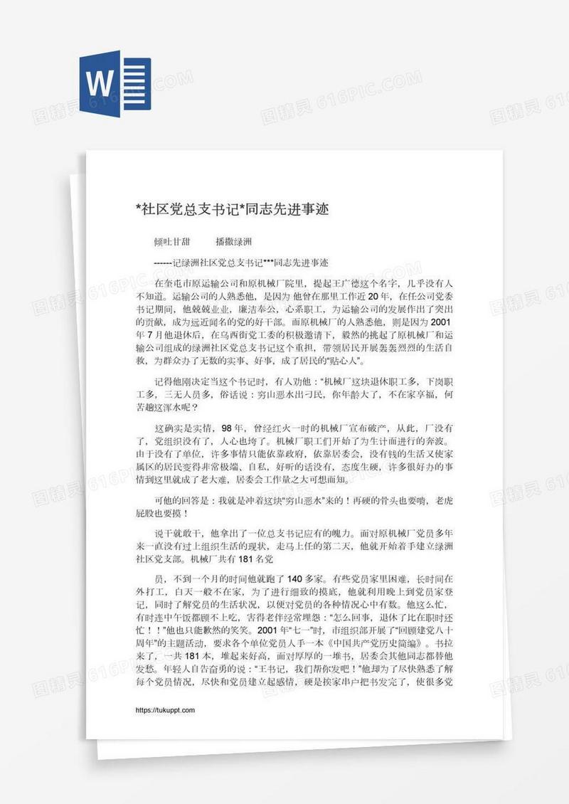 *社区党总支书记*同志先进事迹