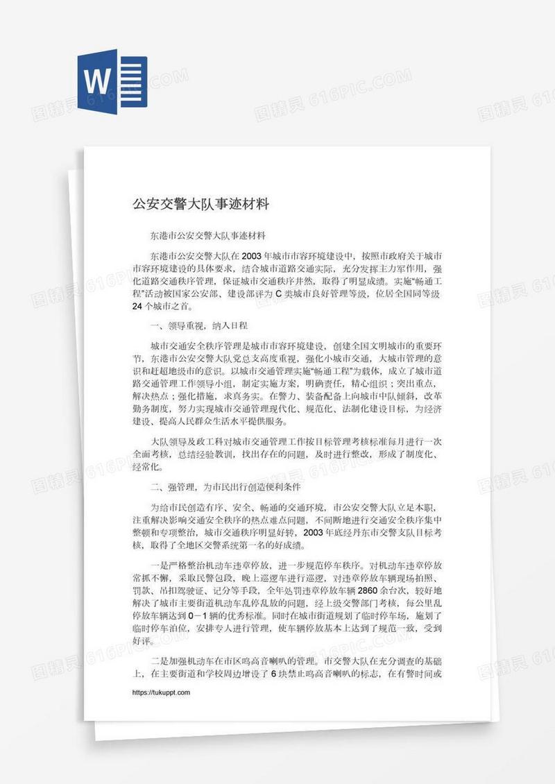 公安交警大队事迹材料