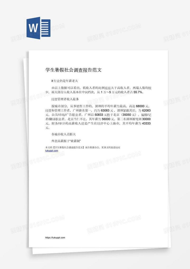 学生暑假社会调查报告范文