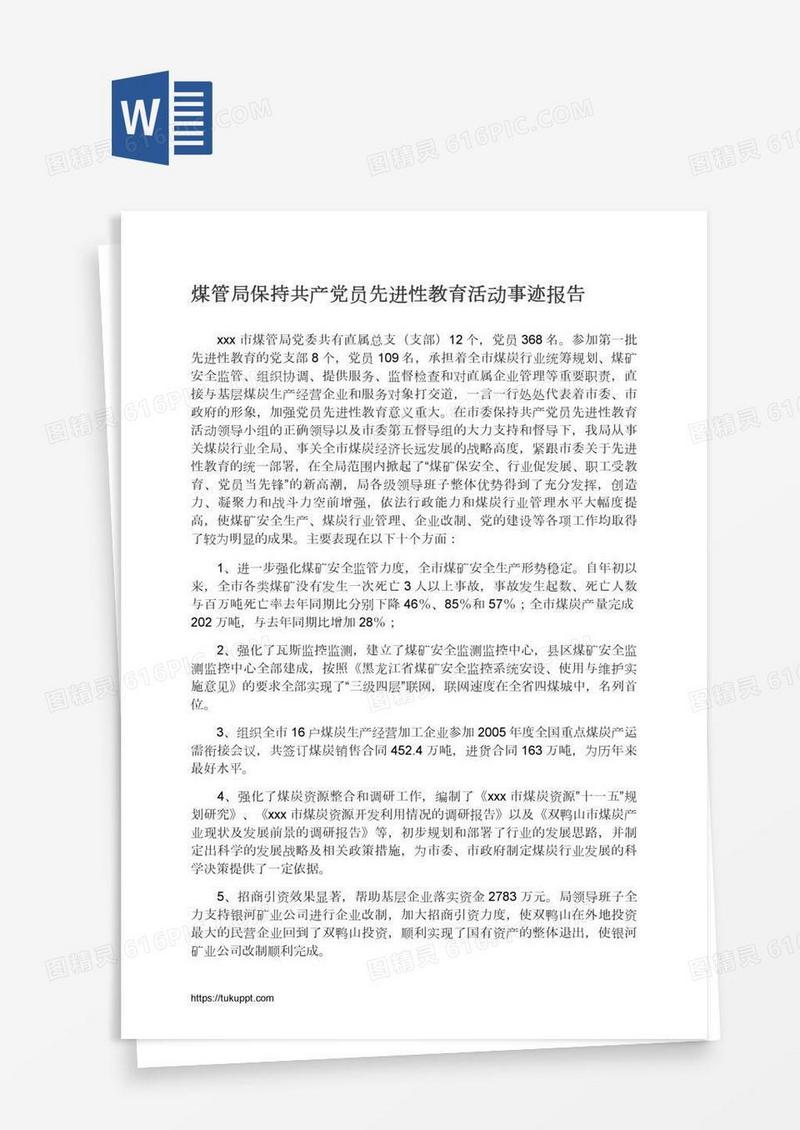 煤管局保持共产党员先进性教育活动事迹报告