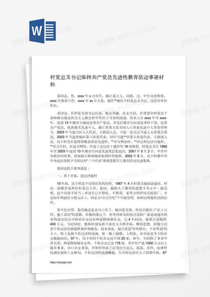村党总支书记保持共产党员先进性教育活动事迹材料