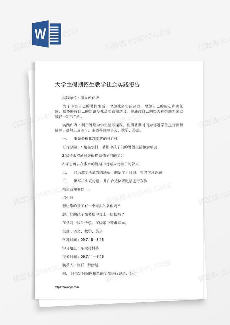 大学生假期招生教学社会实践报告