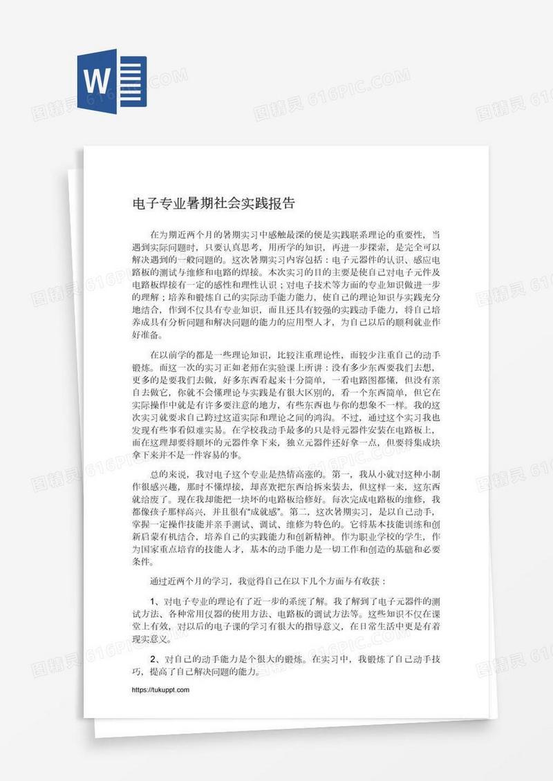 电子专业暑期社会实践报告