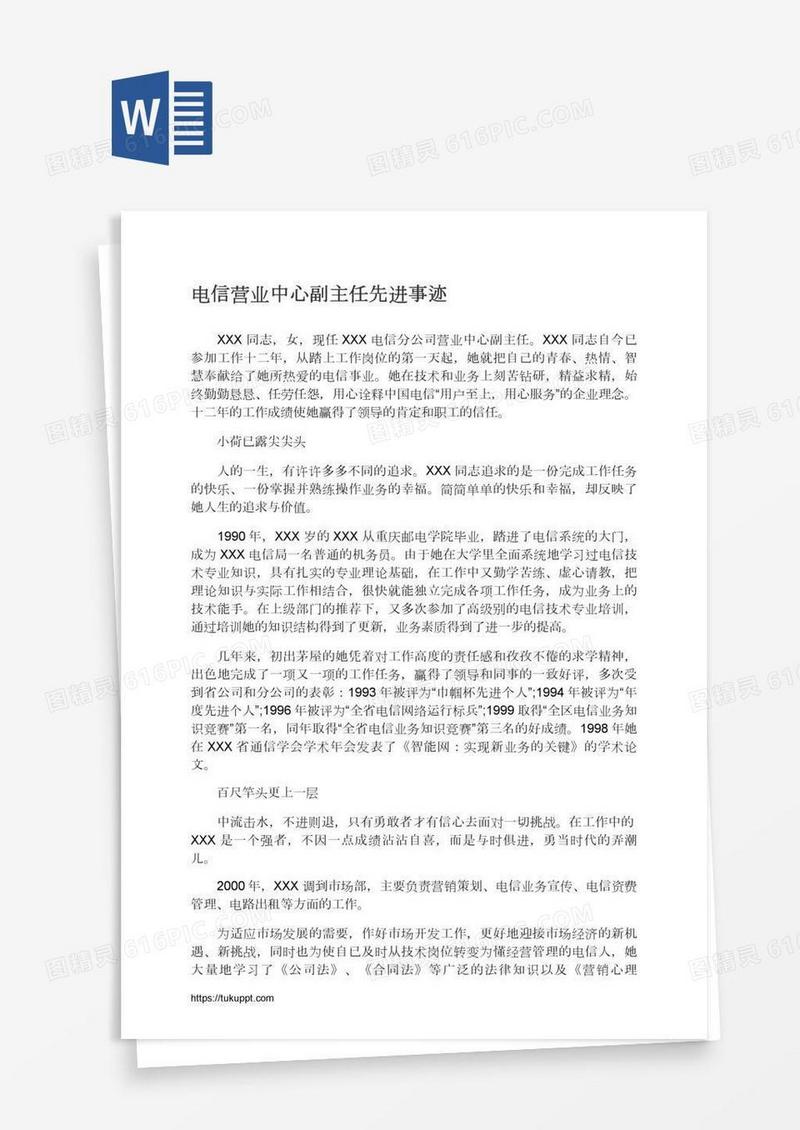 电信营业中心副主任先进事迹