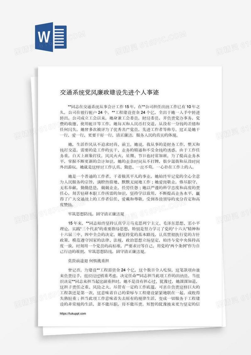 交通系统党风廉政建设先进个人事迹