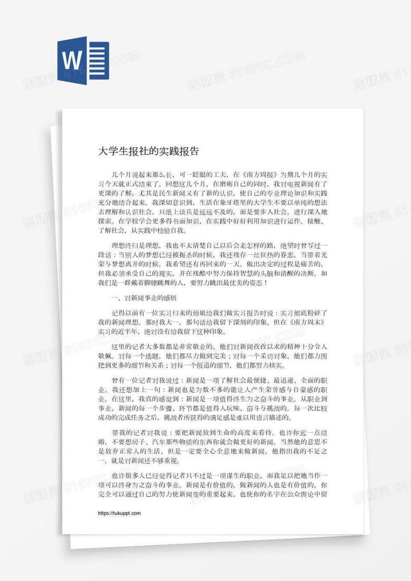 大学生报社的实践报告