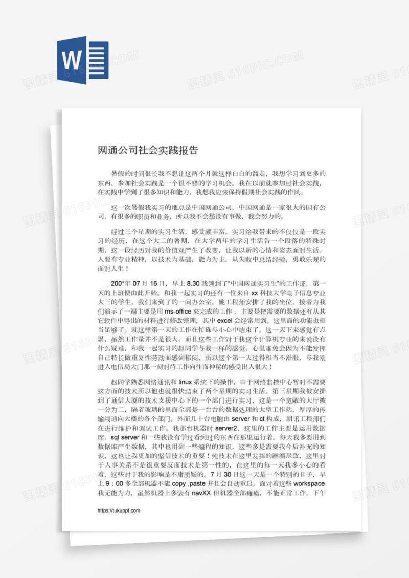 网通公司社会实践报告
