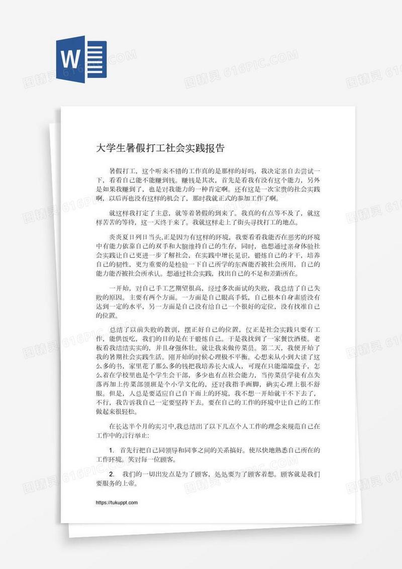 大学生暑假打工社会实践报告