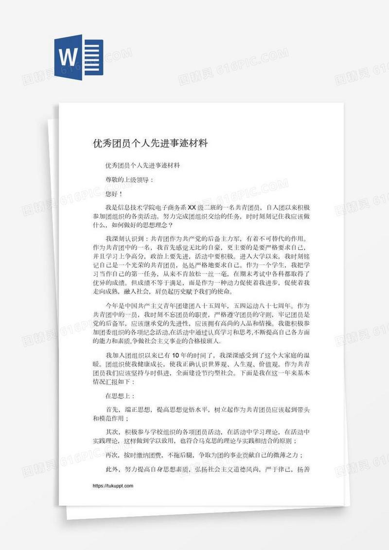 优秀团员个人先进事迹材料
