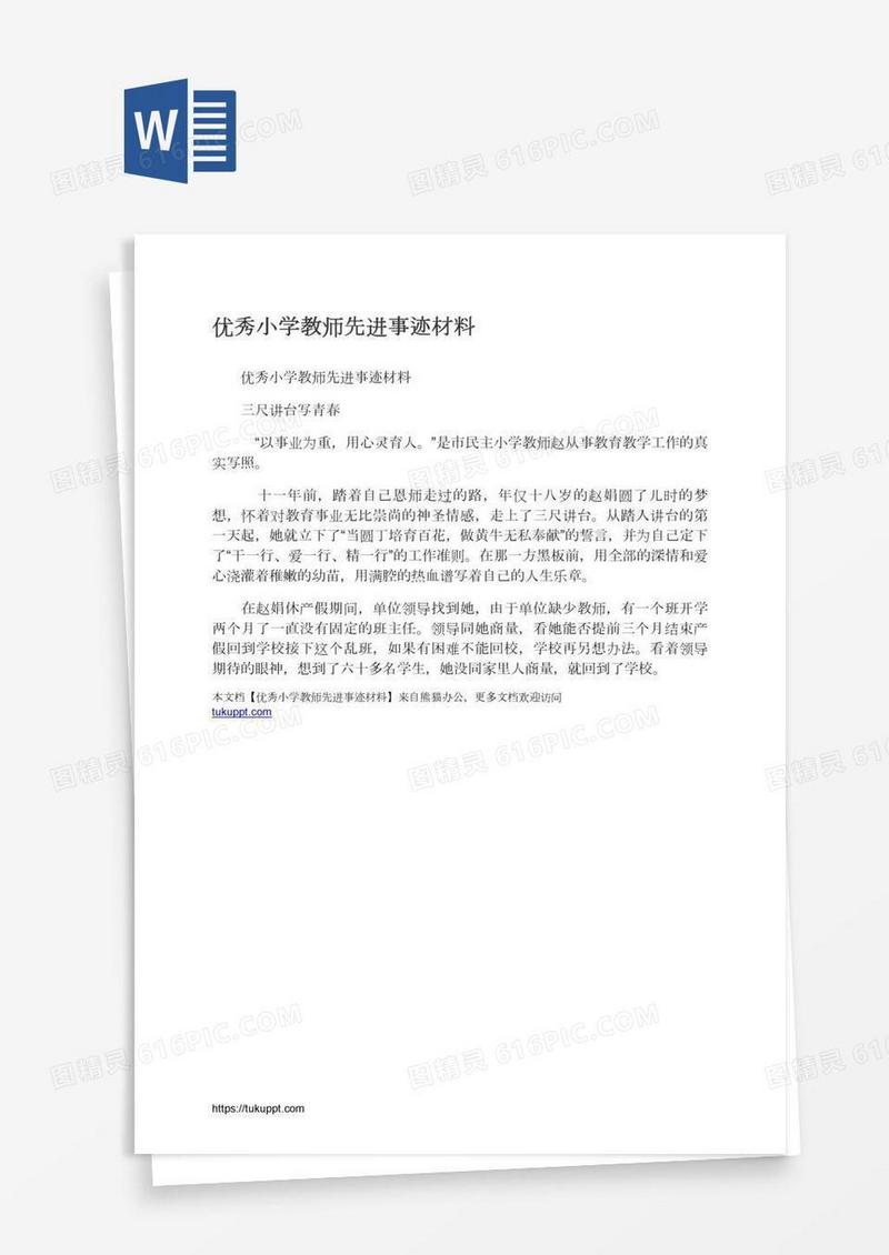优秀小学教师先进事迹材料