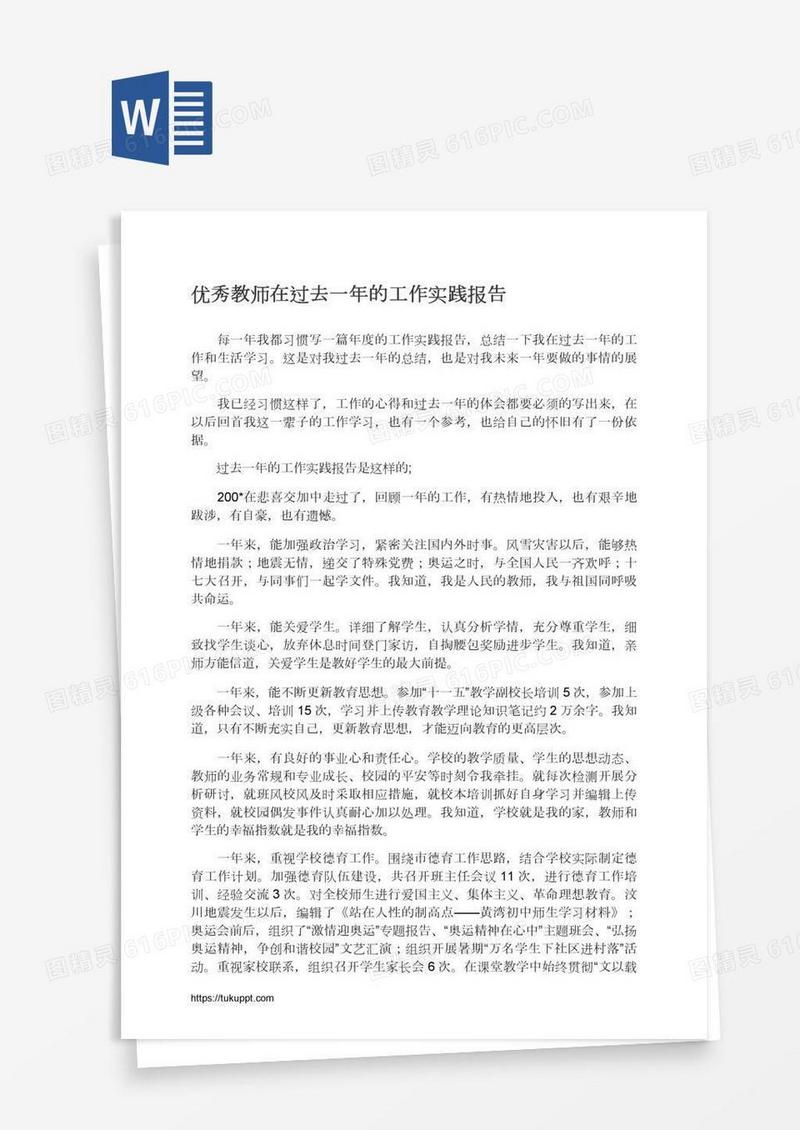优秀教师在过去一年的工作实践报告