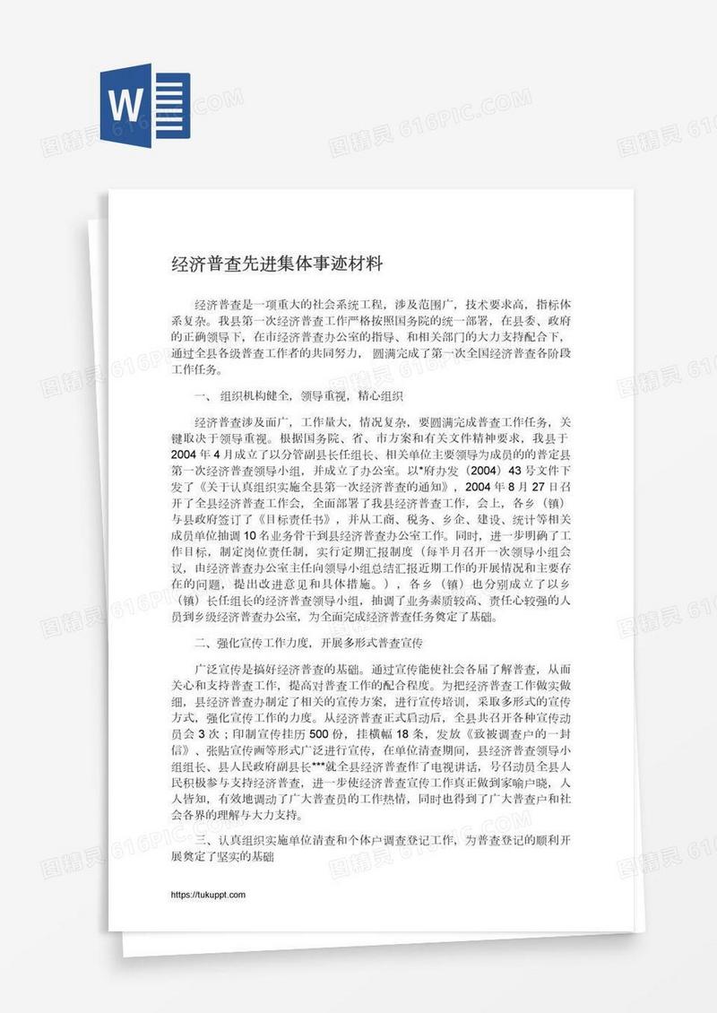 经济普查先进集体事迹材料