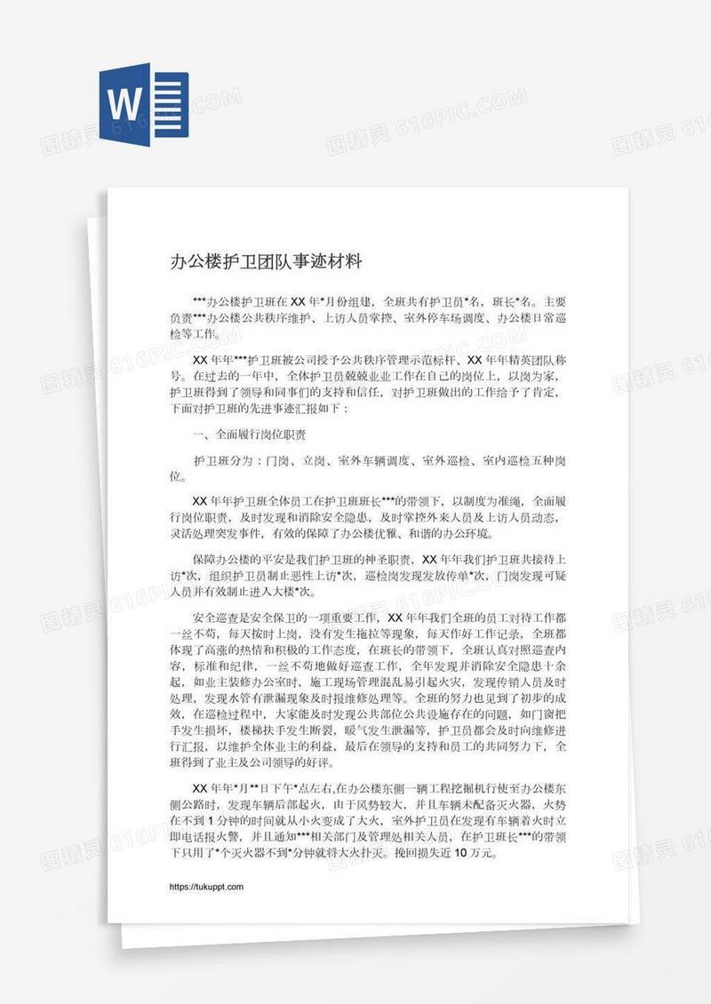 办公楼护卫团队事迹材料