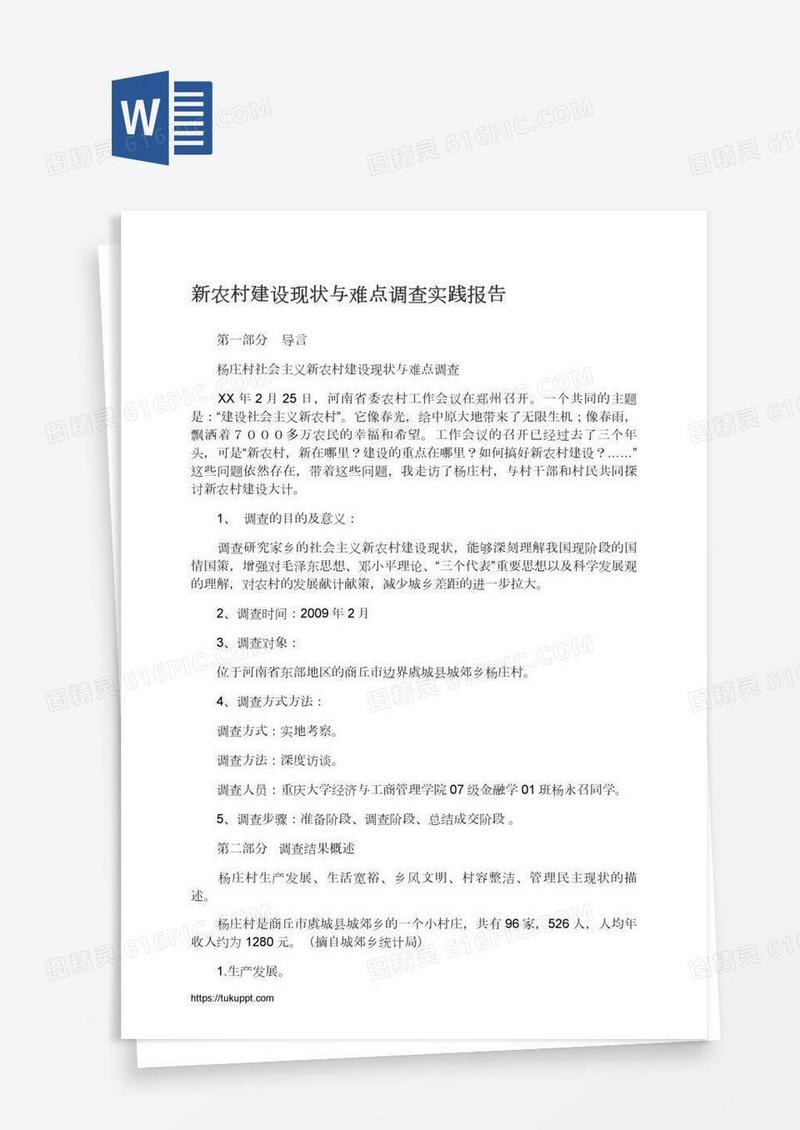 新农村建设现状与难点调查实践报告