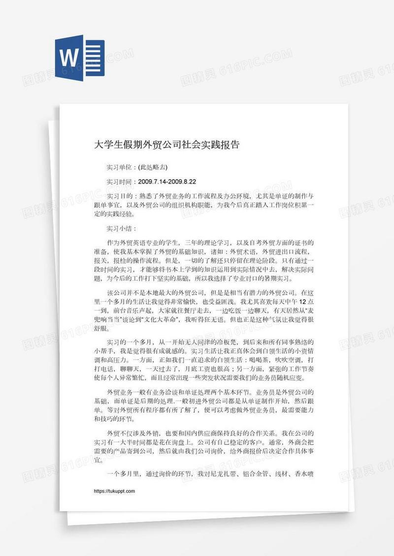 大学生假期外贸公司社会实践报告