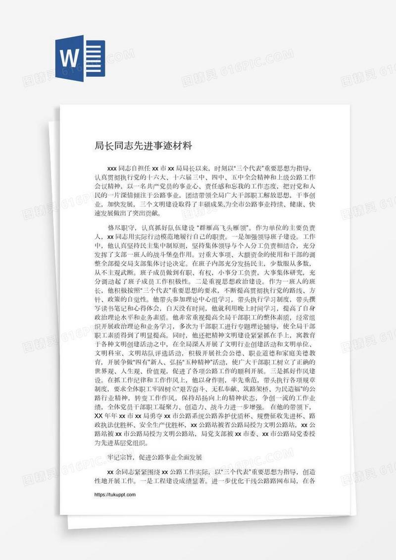 局长同志先进事迹材料