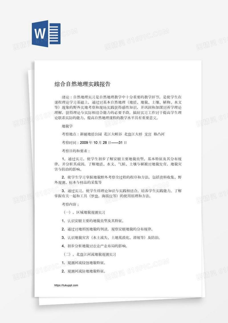 综合自然地理实践报告