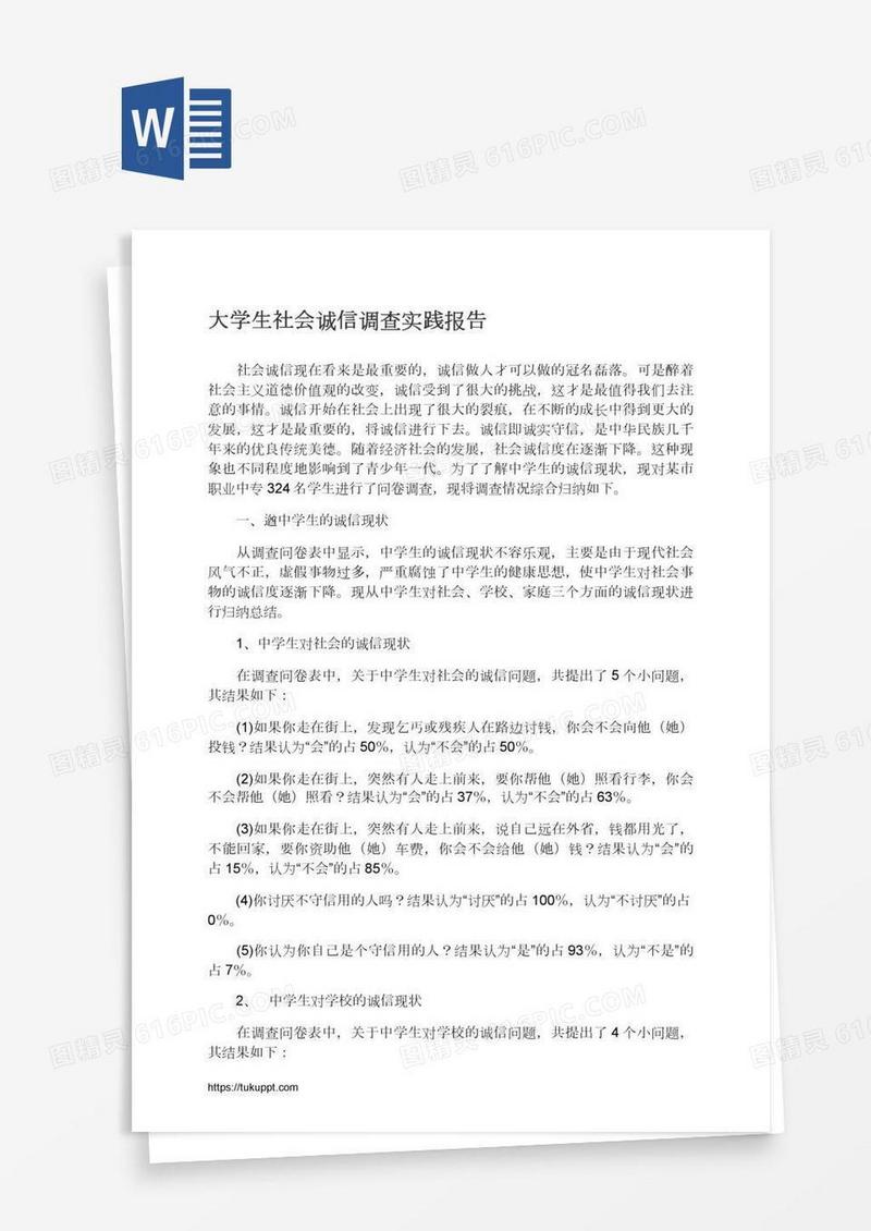 大学生社会诚信调查实践报告