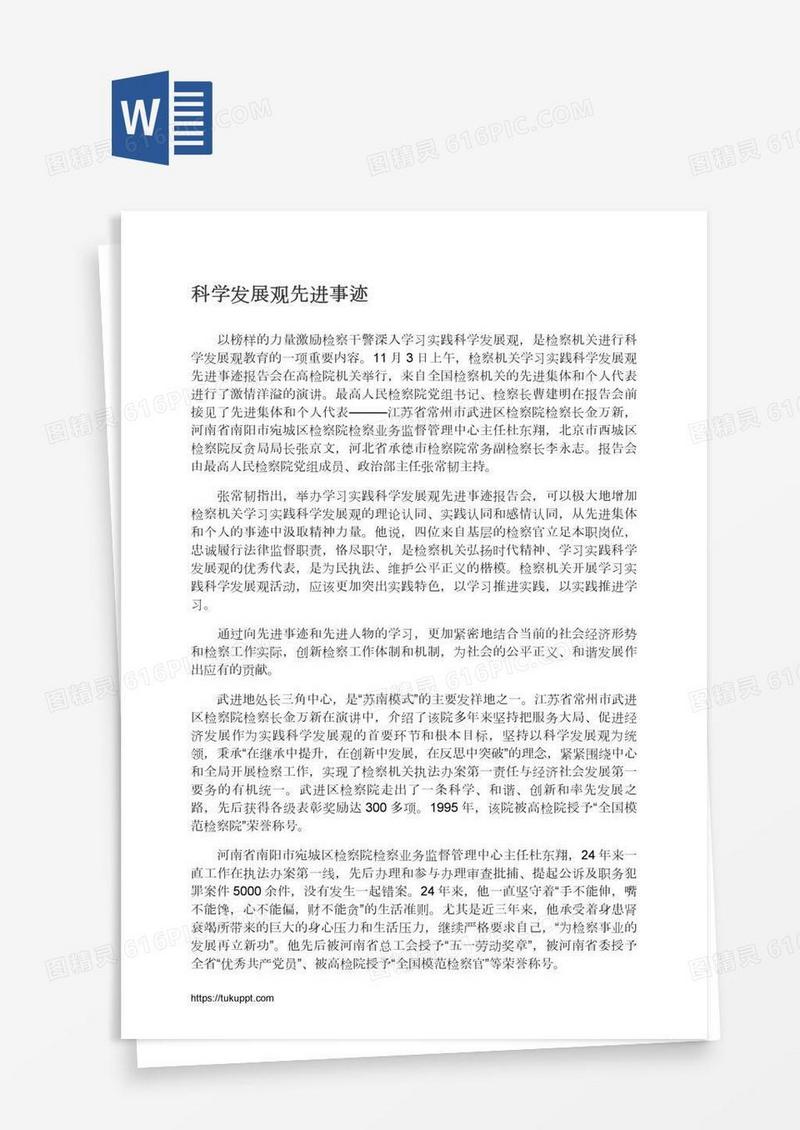 科学发展观先进事迹