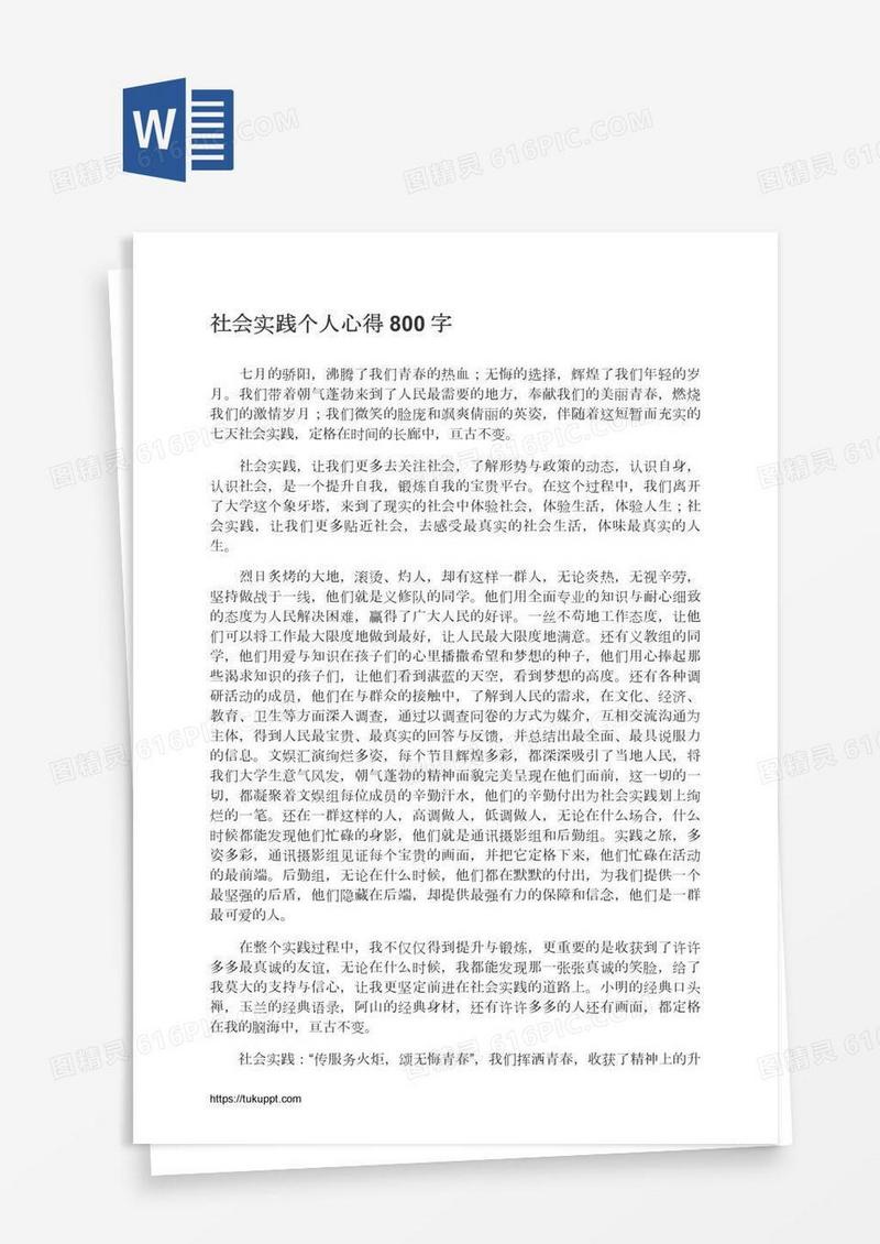 社会实践个人心得800字