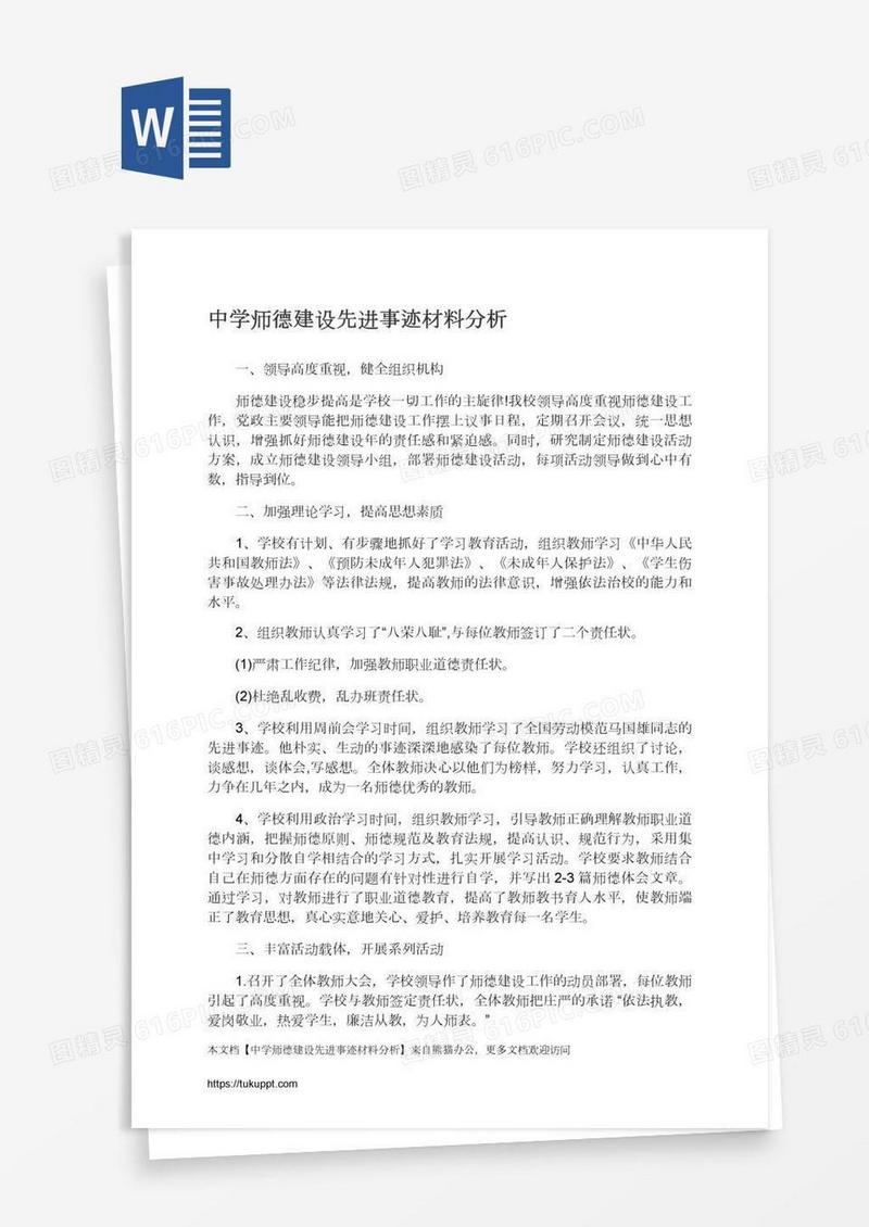 中学师德建设先进事迹材料分析
