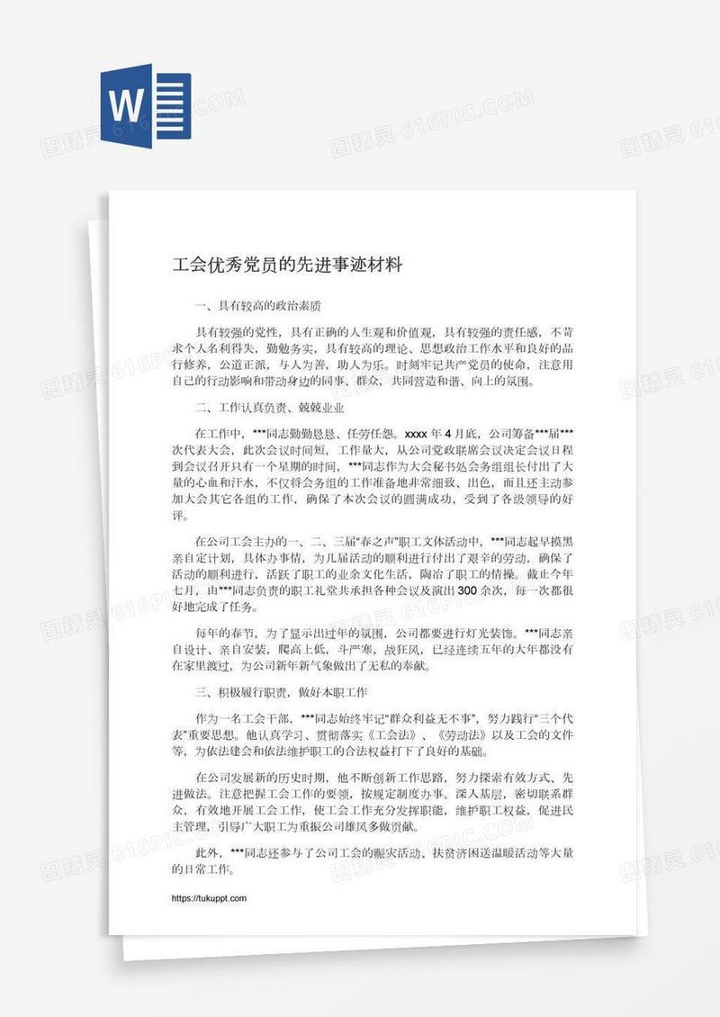 工会优秀党员的先进事迹材料