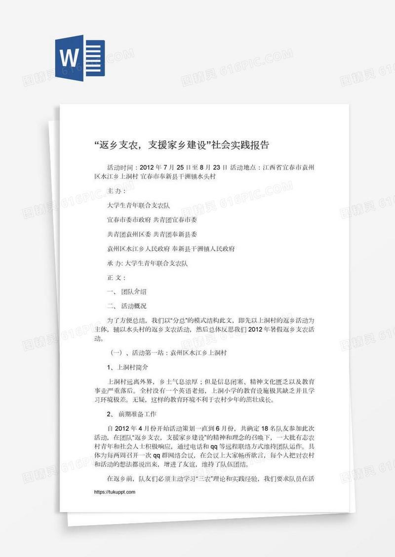 “返乡支农，支援家乡建设”社会实践报告