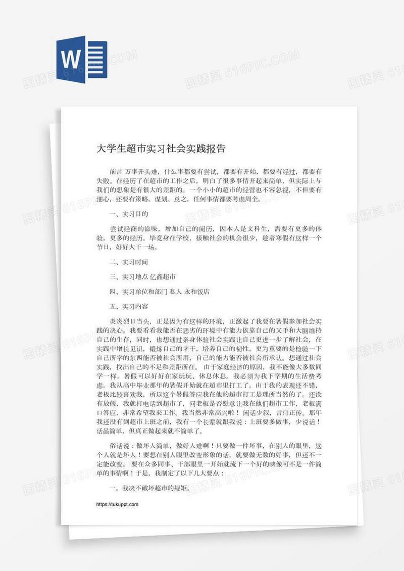 大学生超市实习社会实践报告