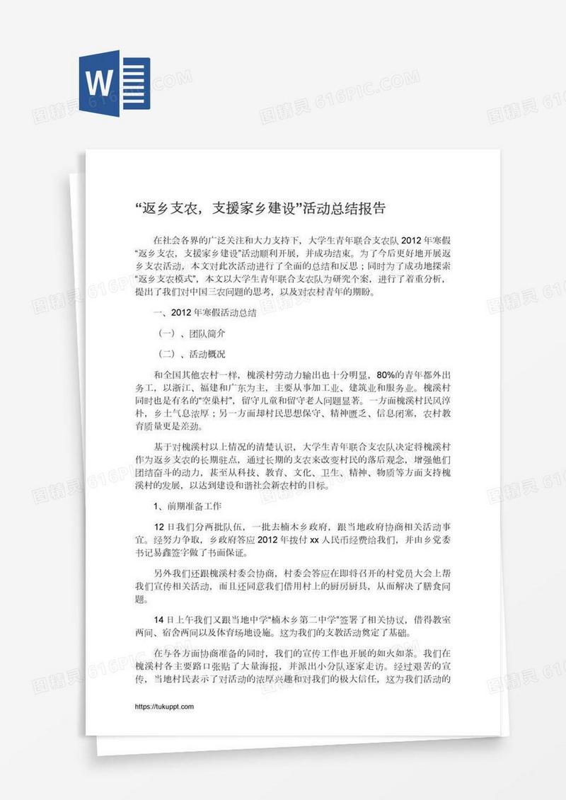 “返乡支农，支援家乡建设”活动总结报告