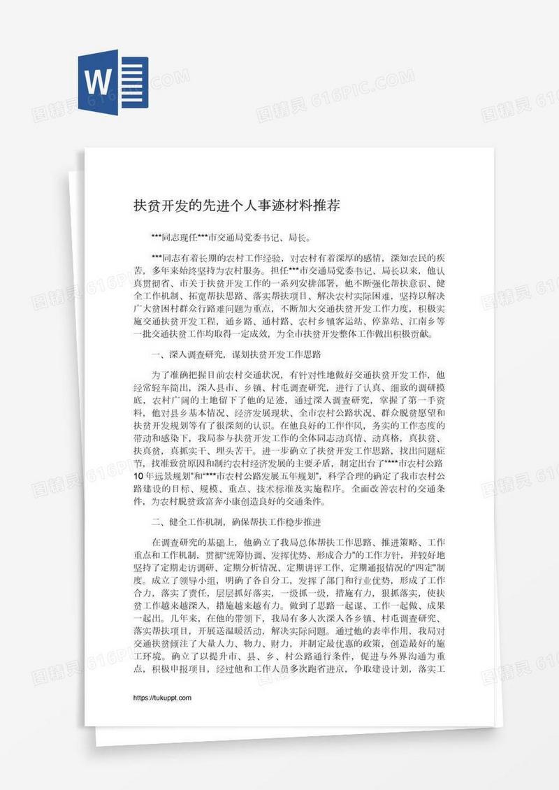 扶贫开发的先进个人事迹材料推荐