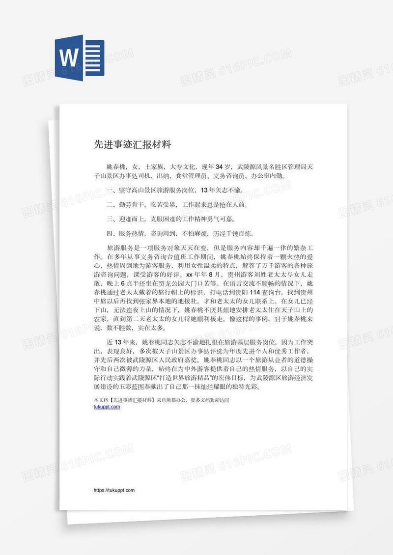 先进事迹汇报材料