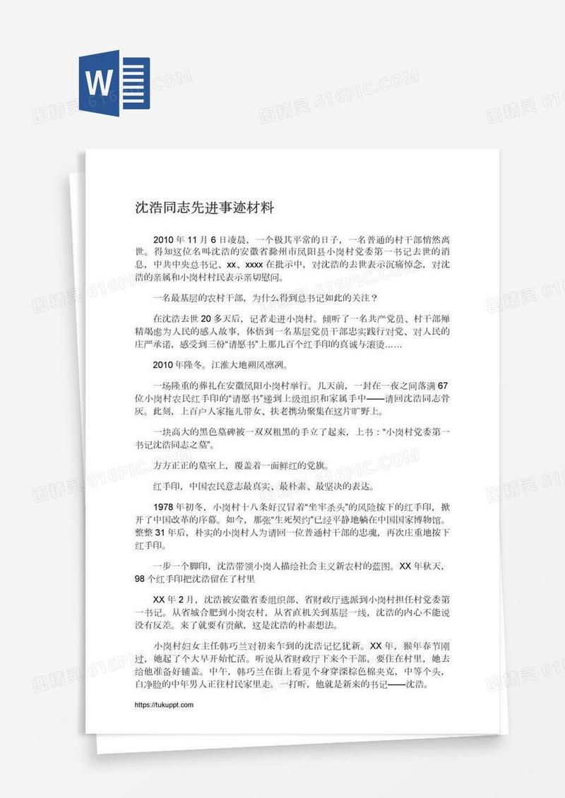 沈浩同志先进事迹材料