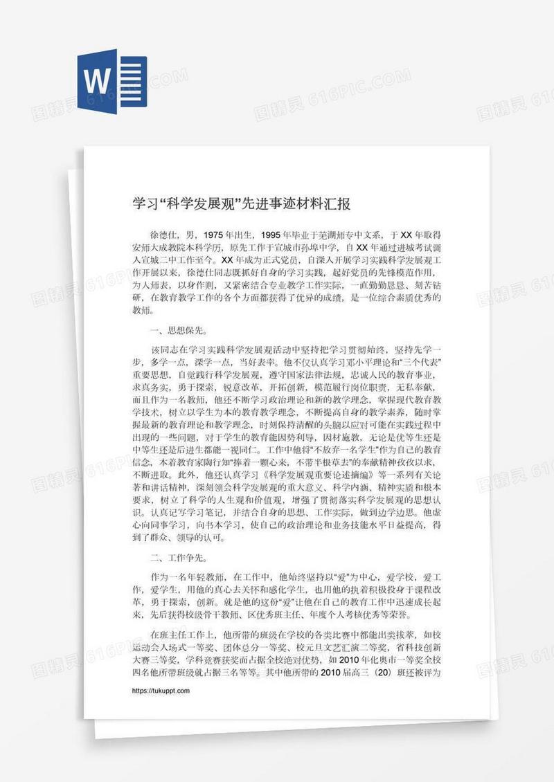学习“科学发展观”先进事迹材料汇报