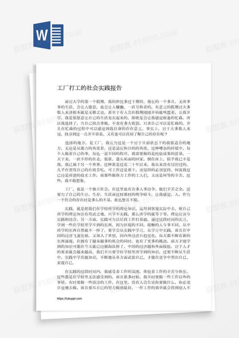 工厂打工的社会实践报告