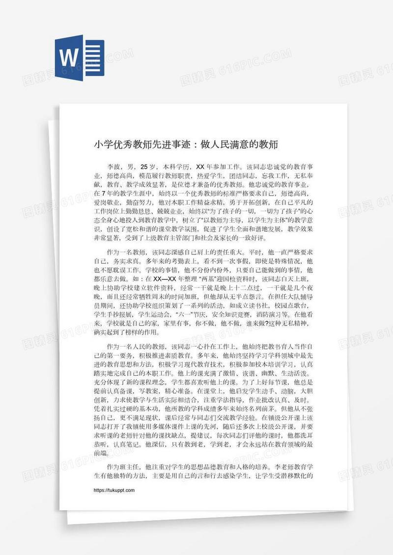 小学优秀教师先进事迹：做人民满意的教师