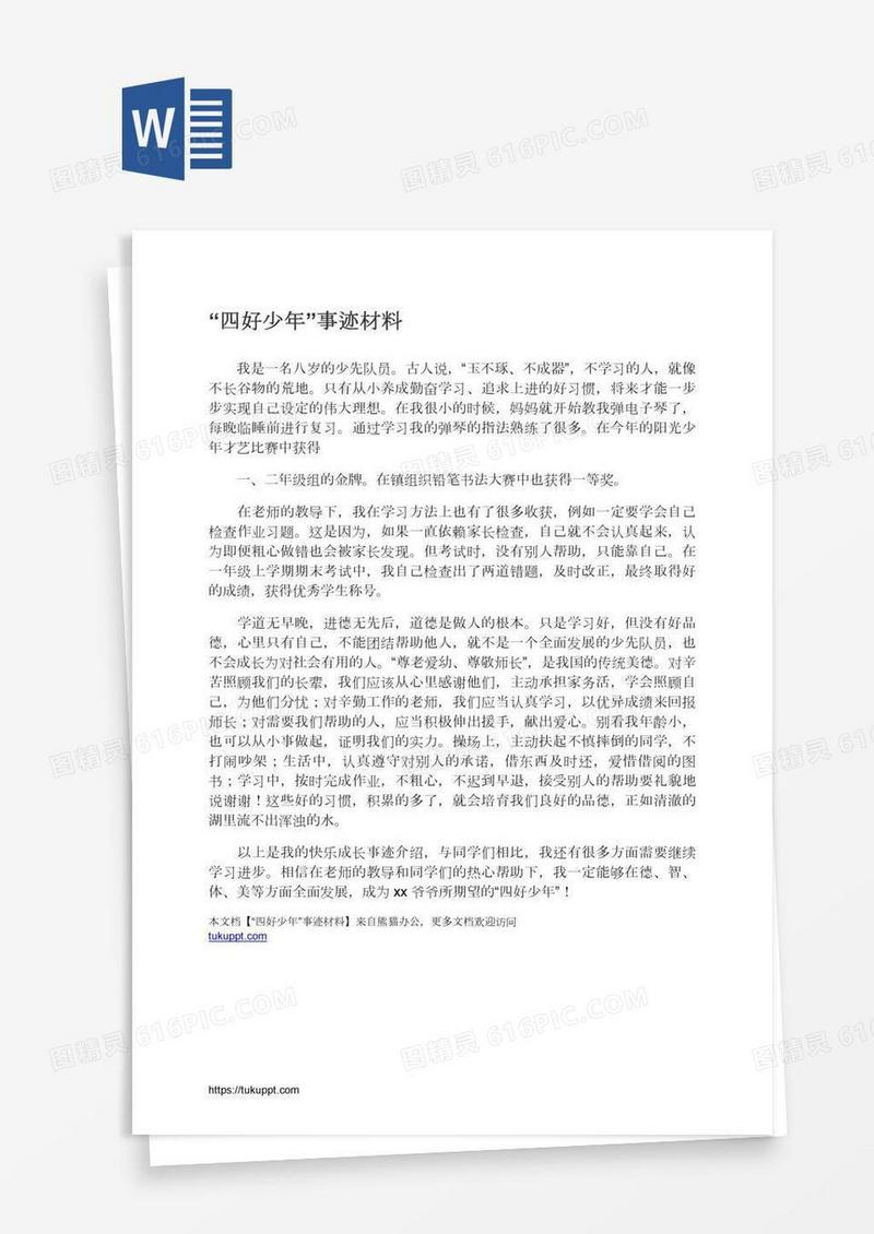 “四好少年”事迹材料