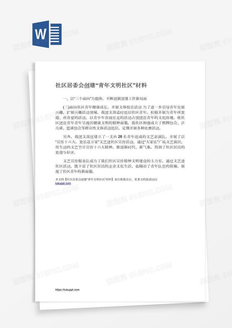 社区居委会创建“青年文明社区”材料