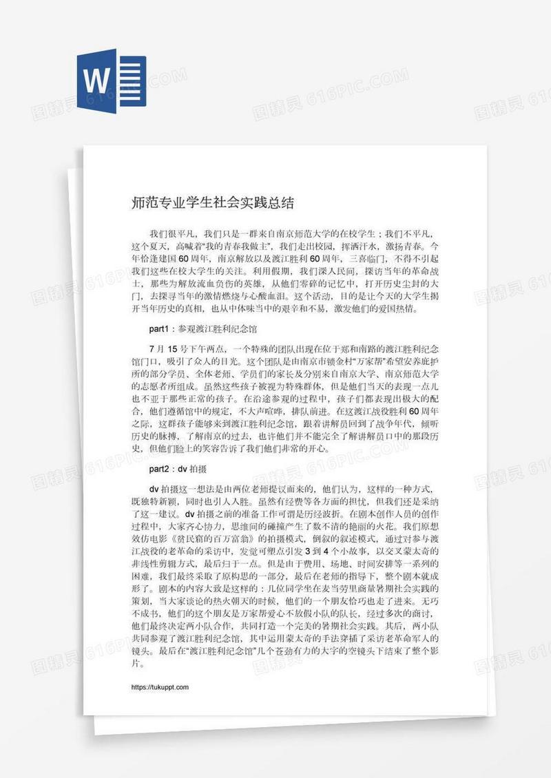 师范专业学生社会实践总结