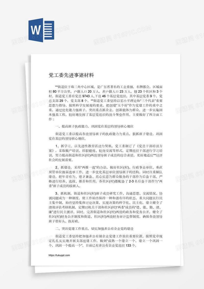 党工委先进事迹材料