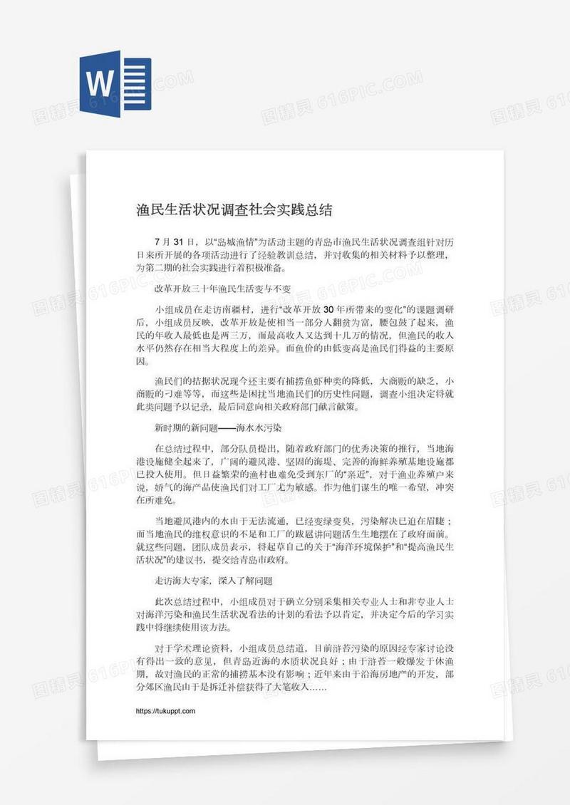 渔民生活状况调查社会实践总结