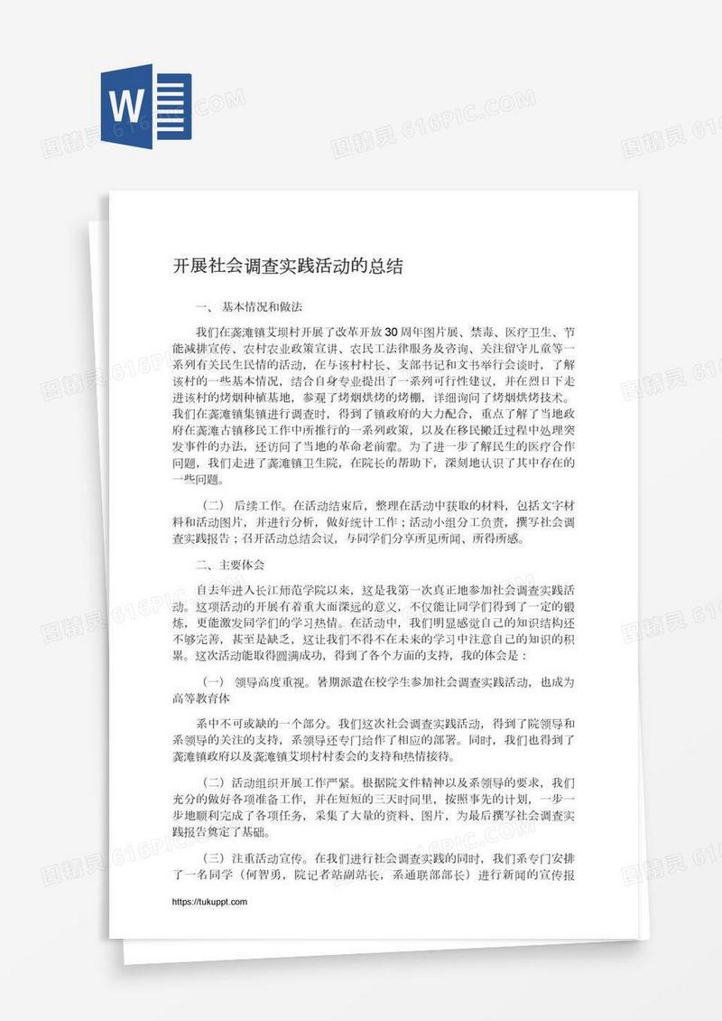 开展社会调查实践活动的总结