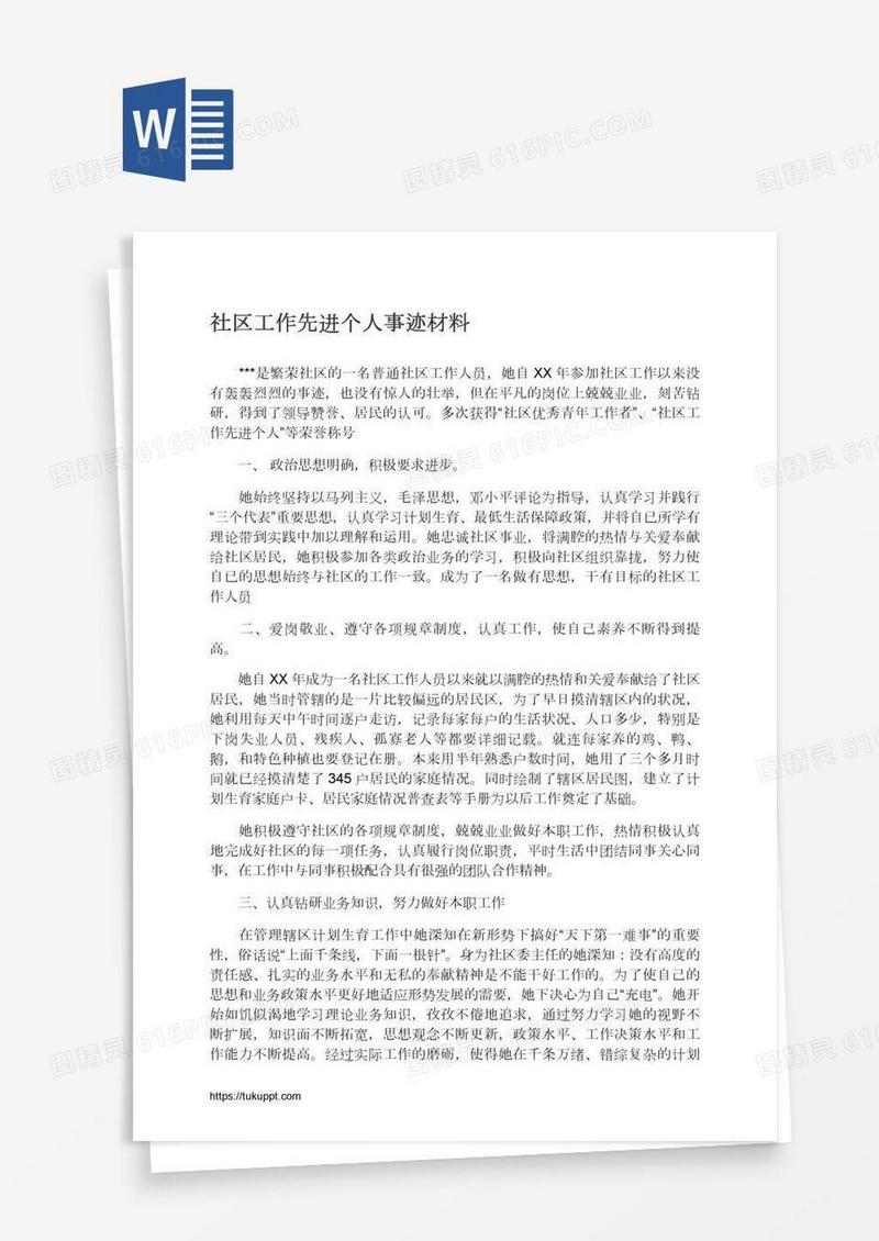 社区工作先进个人事迹材料