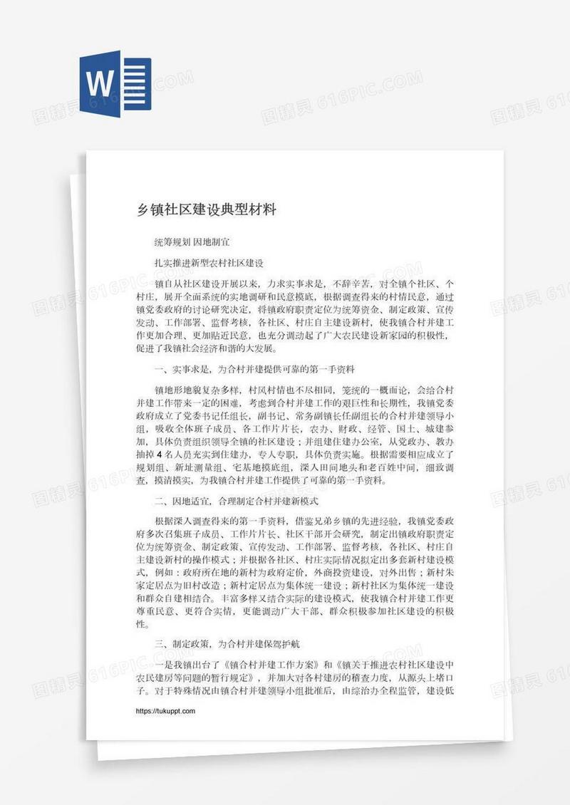 乡镇社区建设典型材料