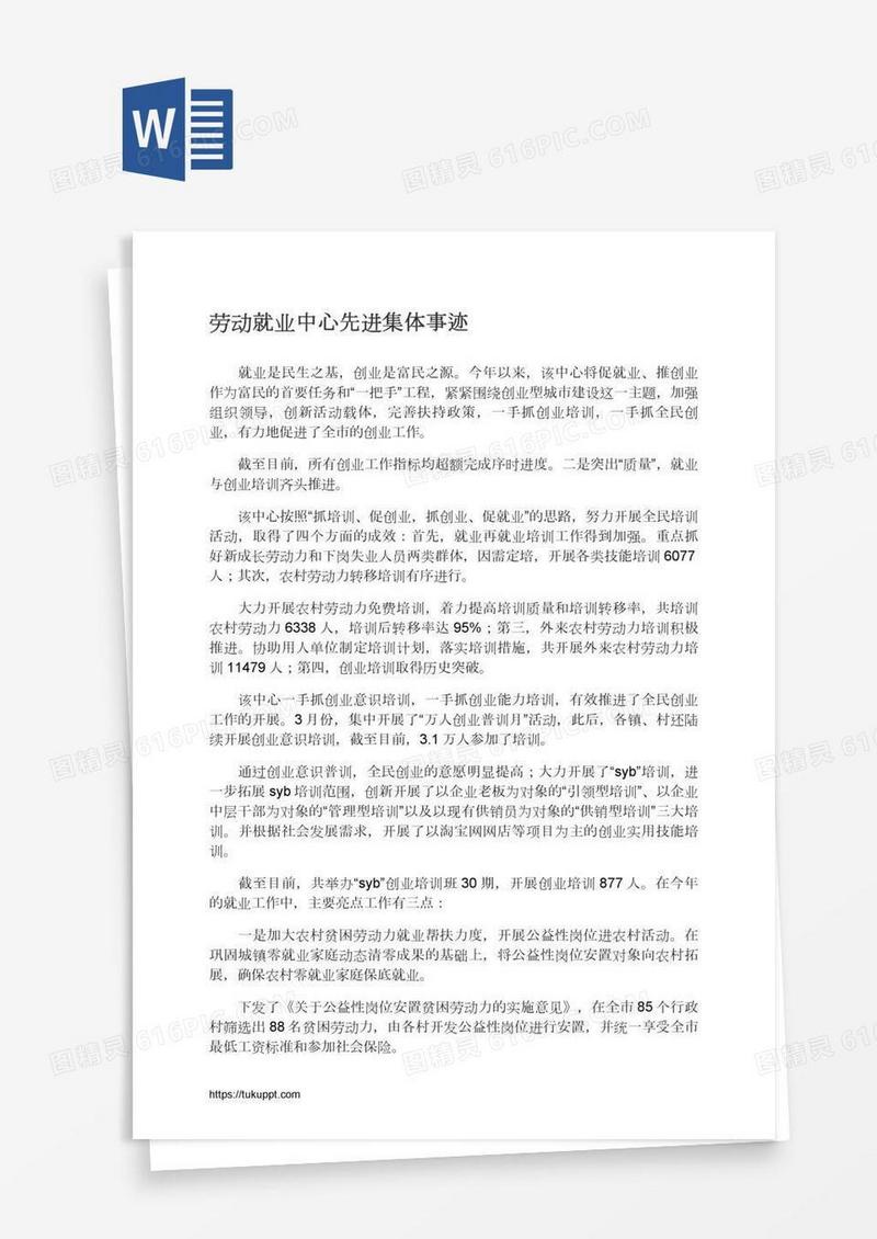 劳动就业中心先进集体事迹