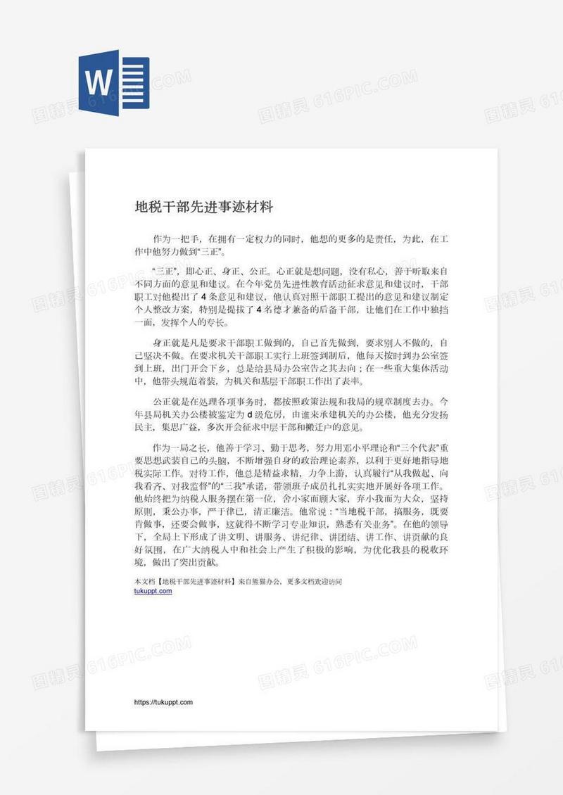 地税干部先进事迹材料