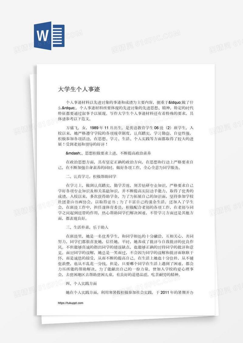大学生个人事迹