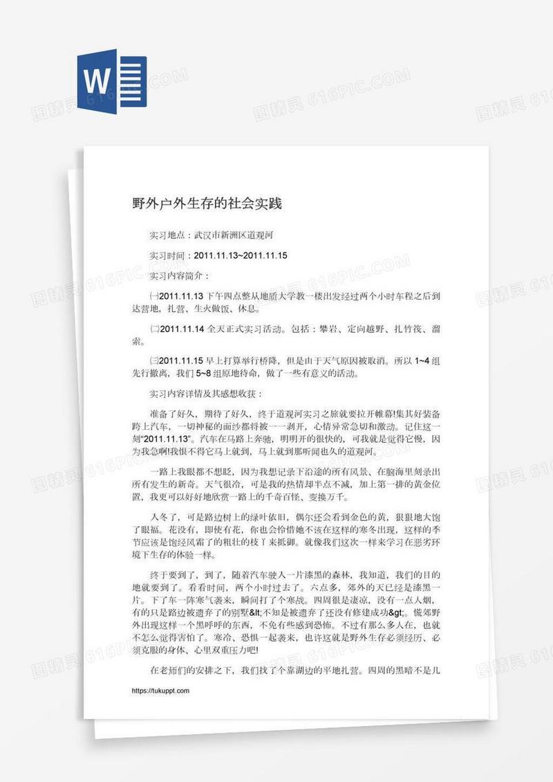野外户外生存的社会实践