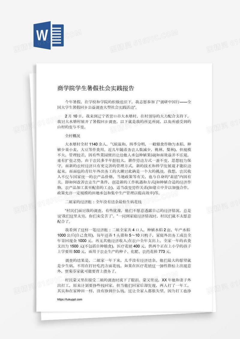 商学院学生暑假社会实践报告